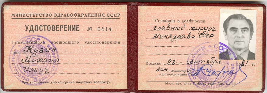 Профессор М.И. Кузин — главный хирург Минздрава СССР